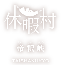 休暇村帝釈峡