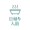 日帰り入浴