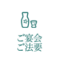 ご宴会・ご法要