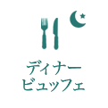 ディナービュッフェ