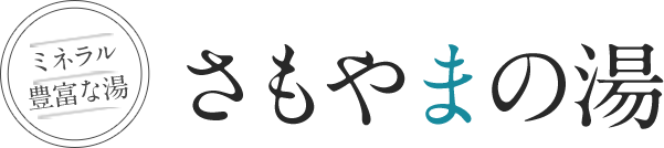 さもやまの湯