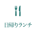 日帰りランチ