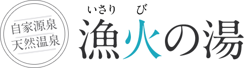 漁火の湯