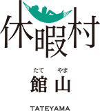 休暇村館山