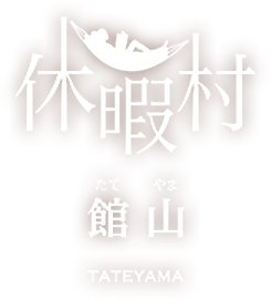 休暇村館山