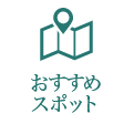 おすすめスポット