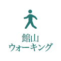 館山ウォーキング