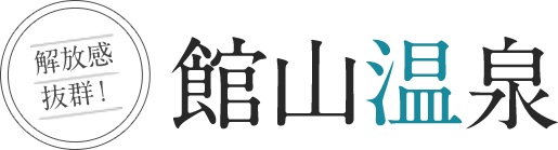 館山温泉