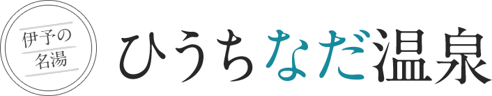 ひうちなだ温泉