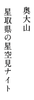 奥大山 星取県の星空見ナイト
