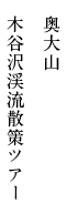 奥大山 木谷沢渓流散策ツアー