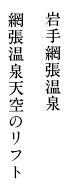 岩手網張温泉 網張温泉天空のリフト