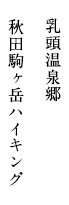 乳頭温泉郷 秋田駒ヶ岳ハイキング