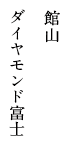 館山 ダイヤモンド富士