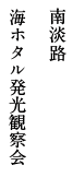 南淡路 海ホタル発光観察会