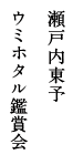 瀬戸内東予 ウミホタル鑑賞会