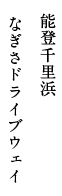 能登千里浜 なぎさドライブウェイ