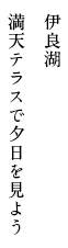 伊良湖 満天テラスで夕日を見よう