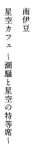 南伊豆 星空カフェ ～潮騒と星空の特等席～