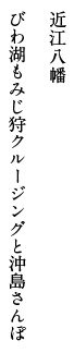 近江八幡 びわ湖もみじ狩クルージングと沖島さんぽ