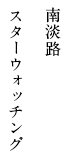 南淡路 スターウォッチング