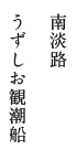 南淡路 うずしお観潮船