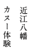 近江八幡 カヌー体験