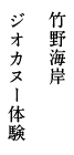 竹野海岸 ジオカヌー体験