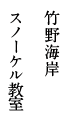 竹野海岸 スノーケル教室