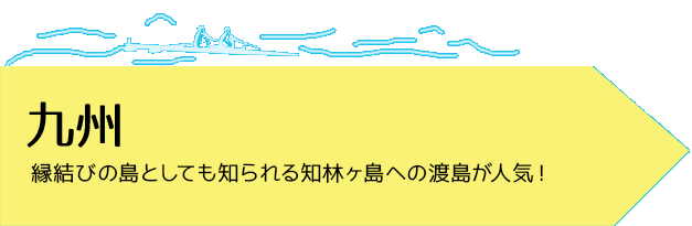 九州