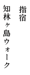 指宿 知林ヶ島ウォーク