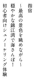 指宿 ～最高の景色を眺めながら～ 穏やかな錦江湾で海さんぽ！初心者向けシュノーケリング体験