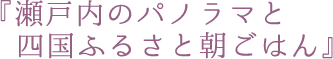 『瀬戸内のパノラマと四国ふるさと朝ごはん』