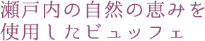 瀬戸内の自然の恵みを使用したビュッフェ