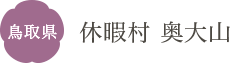 鳥取県 休暇村 奥大山