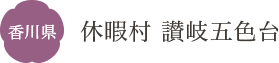 香川県 休暇村 讃岐五色台