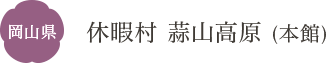 岡山県 休暇村 蒜山高原（本館）