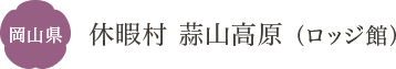 岡山県 休暇村 蒜山高原（ロッジ）