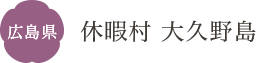 広島県 休暇村 大久野島