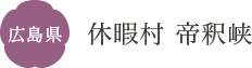 広島県 休暇村 帝釈峡