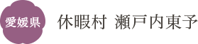 愛媛県 休暇村 瀬戸内東予