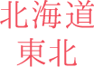 北海道・東北