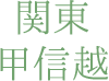 関東・甲信越
