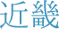 近畿
