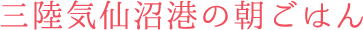 三陸気仙沼港の朝ごはん