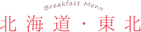 北海道 東北