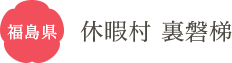 福島県 休暇村 裏磐梯