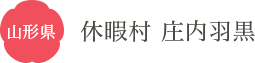 山形県 休暇村 庄内羽黒