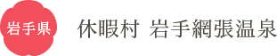岩手県 休暇村 岩手網張温泉