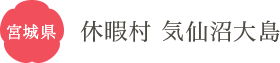宮城県 休暇村 気仙沼大島